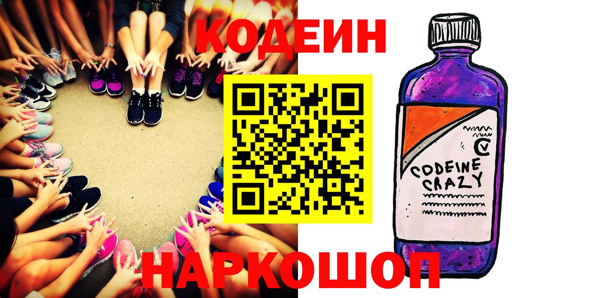 Кодеин Purple Drank  Вход с VPN  Кашира  Codein напиток Lean (лин) 